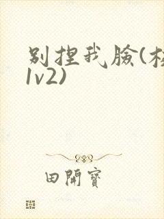 别捏我脸(校园1v2)