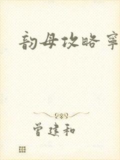 韵母攻略宁秋婉