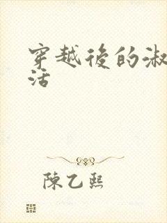 穿越后的淑女生活