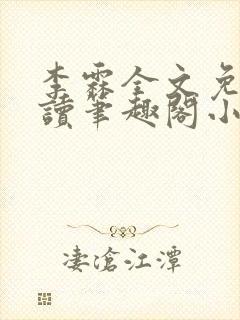 李霖全文免费阅读笔趣阁小说