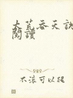 太荒吞天诀免费阅读