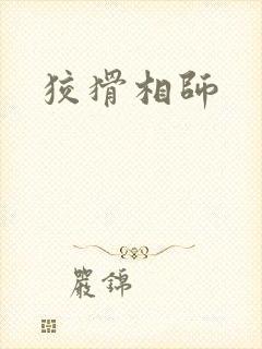 狡猾相师