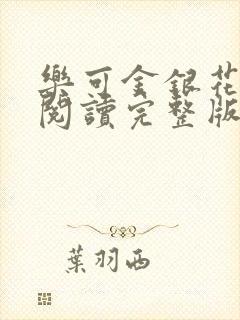 乐可金银花免费阅读完整版