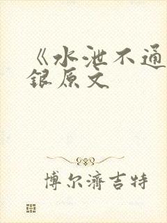 《水泄不通》金银原文