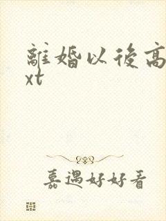 离婚以后高干txt