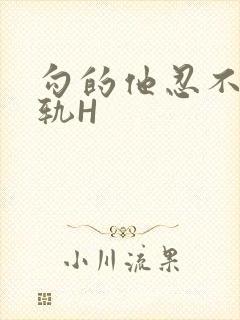 勾的他忍不住出轨H