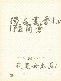 独占书香1.v1陆简苍