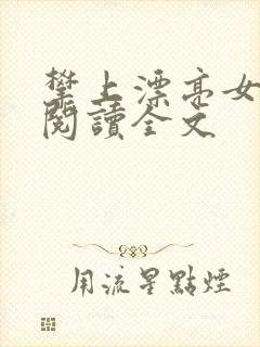 攀上漂亮女领导阅读全文