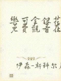 乐可金银花全文免费观看在线阅读