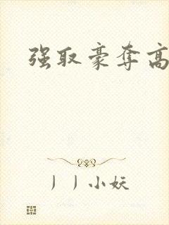 强取豪夺高干文