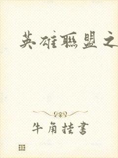 英雄联盟之王者