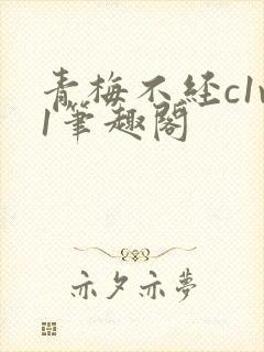 青梅不经c1v1笔趣阁