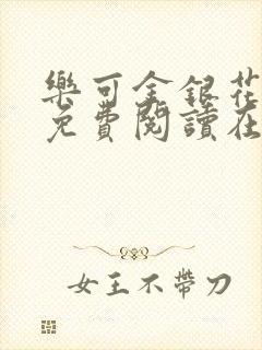 乐可金银花全文免费阅读在线无删减