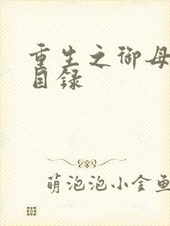 重生之御母双修目录