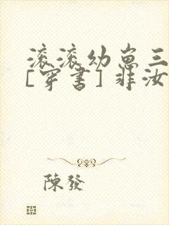 滚滚幼崽三岁半[穿书] 非汝