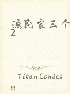 渔民家三个姑娘2