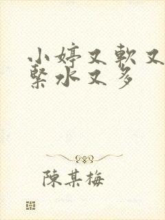 小婷又软又嫩又紧水又多