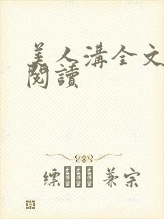 美人沟全文免费阅读