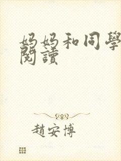 妈妈和同学全文阅读