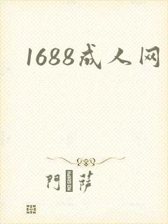 1688成人网