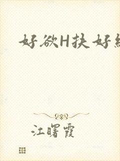 好欲H扶好细腰
