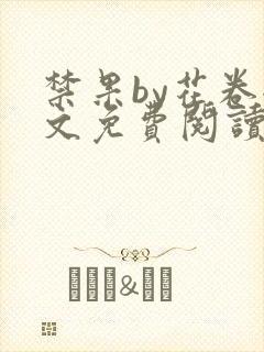 禁果by花卷全文免费阅读笔趣阁最新章节列表