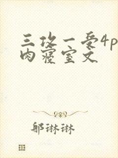三攻一受4p巨肉寝室文