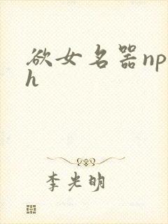 欲女名器np高h