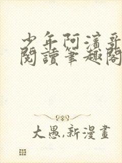 少年阿滨哥全文阅读笔趣阁