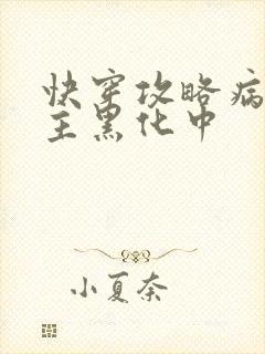 快穿攻略病娇男主黑化中