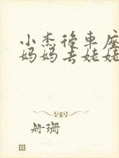 小杰后车座抱着妈妈去姥姥家搬家