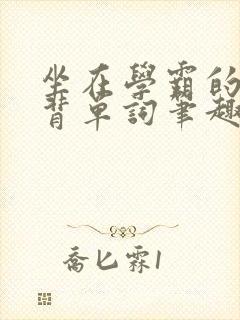 坐在学霸的鸡上背单词笔趣阁