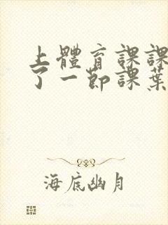 上体育课课被捅了一节课叶渺渺