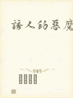 诱人的恶魔之吻