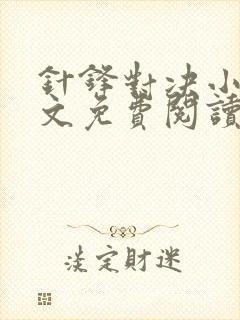 针锋对决小说全文免费阅读完整版