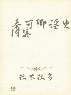 秦可卿淫史1一19集