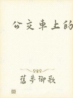 公交车上的臀交