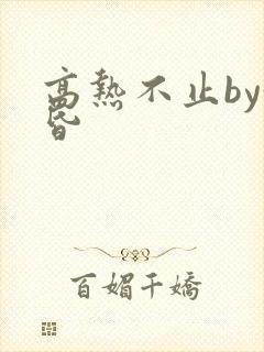 高热不止by黄昏