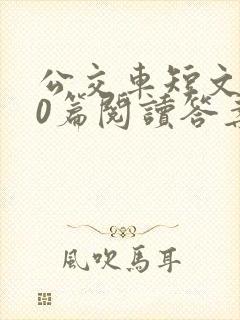 公交车短文100篇阅读答案