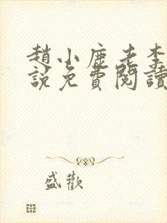 赵小鹿老李的小说免费阅读无弹窗全文