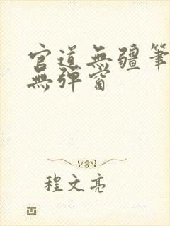 官道无疆笔趣阁无弹窗