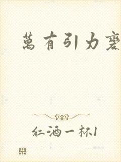 万有引力变奏曲