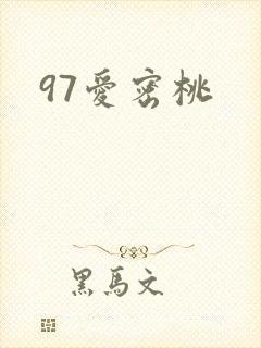 97爱密桃