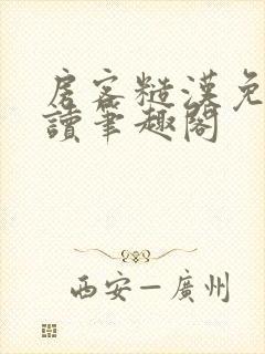 房客糙汉免费阅读笔趣阁