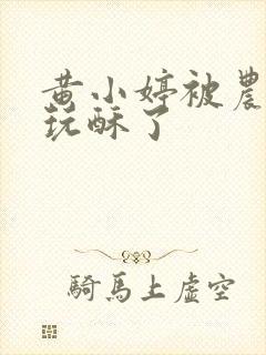 黄小婷被农民工玩酥了