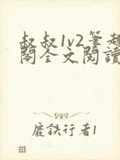 叔叔1v2笔趣阁全文阅读