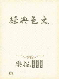 经典色文