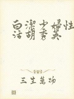 白洁少妇性荡生活胡秀英