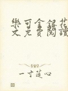 乐可金银花露全文免费阅读在线笔