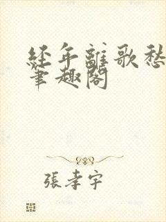 经年离歌愁未休笔趣阁